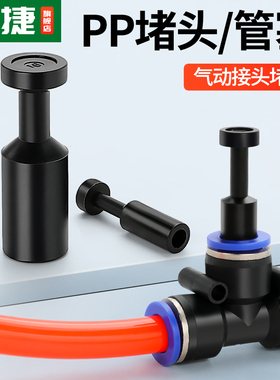 管塞阻流塞PP-4/6/8/10/12mm气动快速接头气管堵塞子配件快插直通