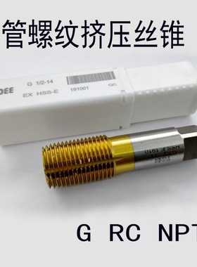 管螺纹挤压丝锥G1/4 ZG1/2 NPT3/8 G3/4含钴挤压丝锥涂层丝锥