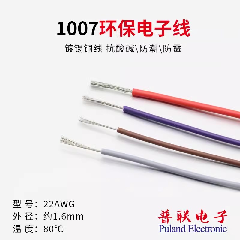 1007 22AWG电子线 美标美规 环保镀锡铜 连接线 电源线 导线