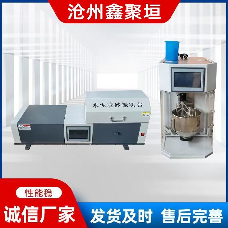 新标准全自动水泥胶砂搅拌机水泥净浆搅拌机JZ-20H振实台