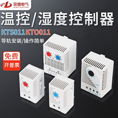 KTS011温湿度控制器KTO011风扇控制温控器机械式开关柜体温控仪