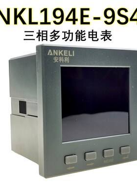 NKL194E-9S4-2S4-3S4-AS4三相多功能仪表全液晶屏安科利RS485通讯