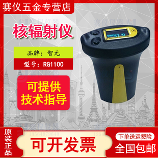 智元RG1100核辐射检测仪个人射线剂量报警仪X 射放射性检测仪