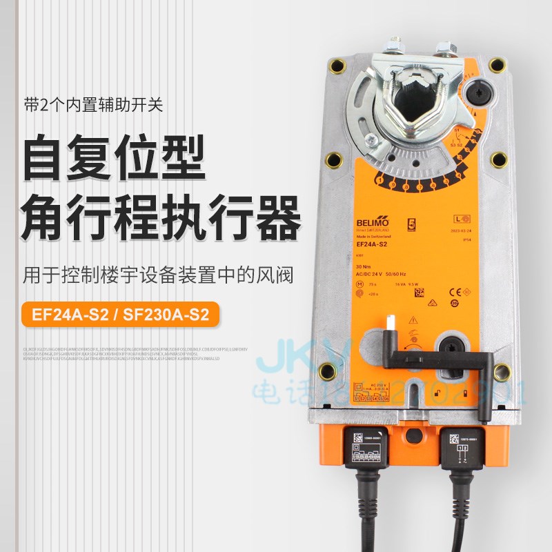 belimo博力谋电动断电复位风阀开关型执行器EF24A-S2/EF230A-S2