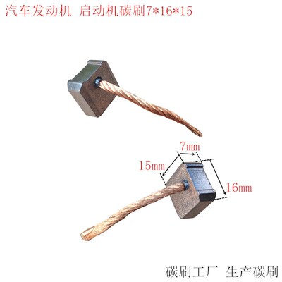 12V24V48V启动机发电机发动机直流电机电刷汽车电机碳刷7*16*15