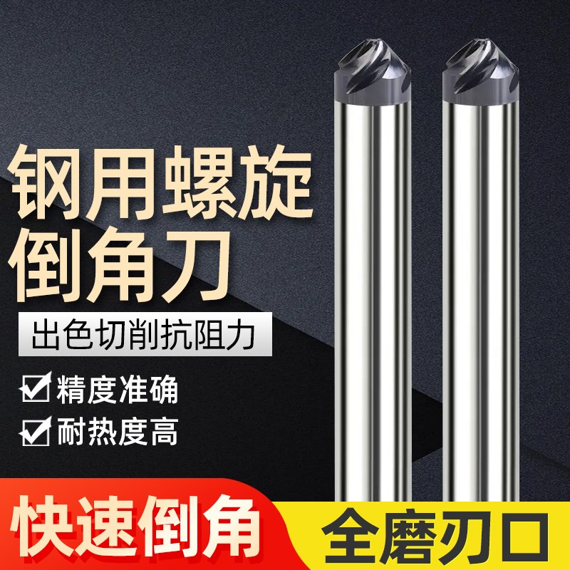 钨钢螺旋槽倒角刀整体钢用合金倒角刀平底倒角铣刀