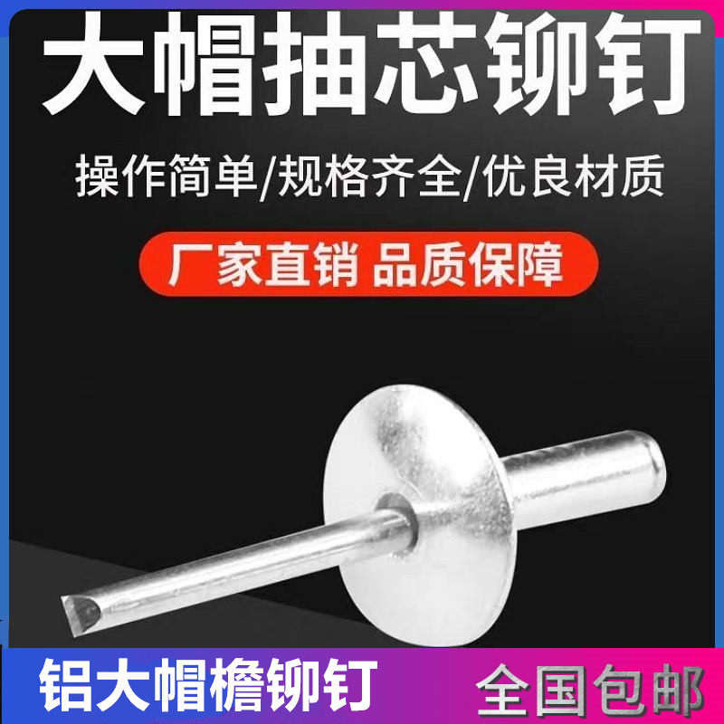大帽檐铝制抽芯铆钉 M4/M5大铝大帽头拉卯钉汽车铆钉装潢钉铝拉钉,童鞋/婴儿鞋/亲子鞋,量脚器,淘宝优惠券,粉丝福利购,淘宝优惠卷