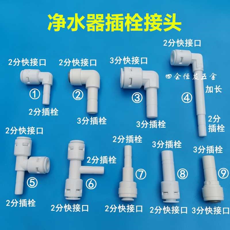 净水器插栓接头弯头三通直通饮水机2分3分PE管插杆快接明插插铨