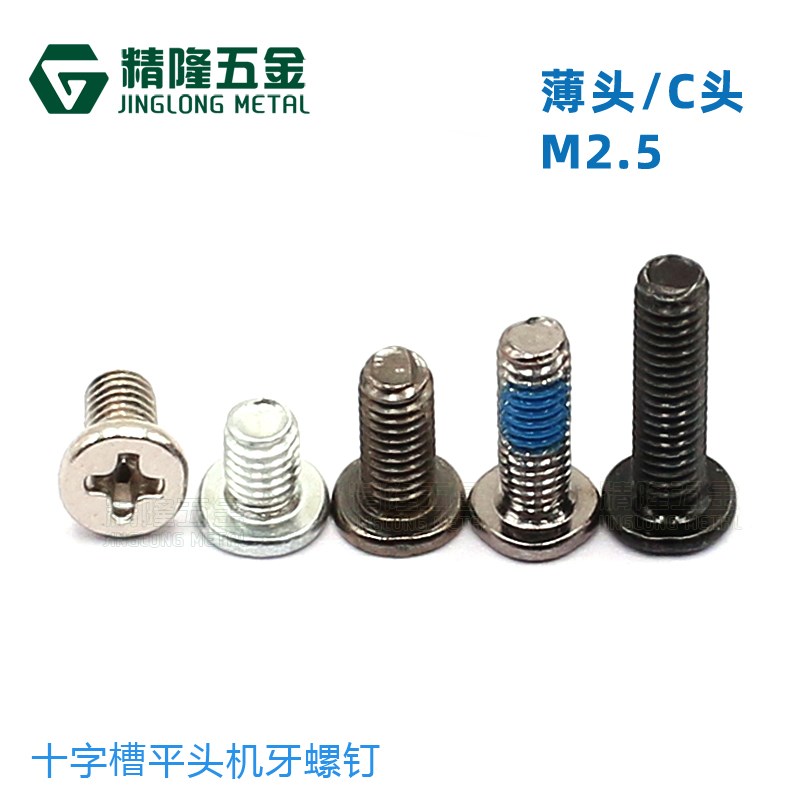 笔记本维修螺丝CM2.5*3.5/4/5/6/8/9/10/12薄头机丝平头机牙螺钉