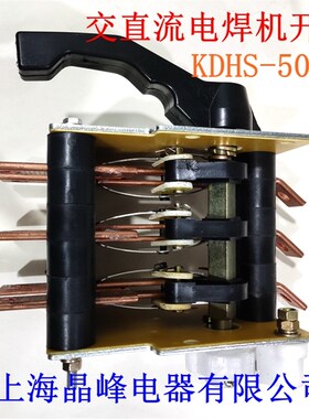 上海晶峰KDHS-500A 交直流电焊机开关 组合开关 转换开关
