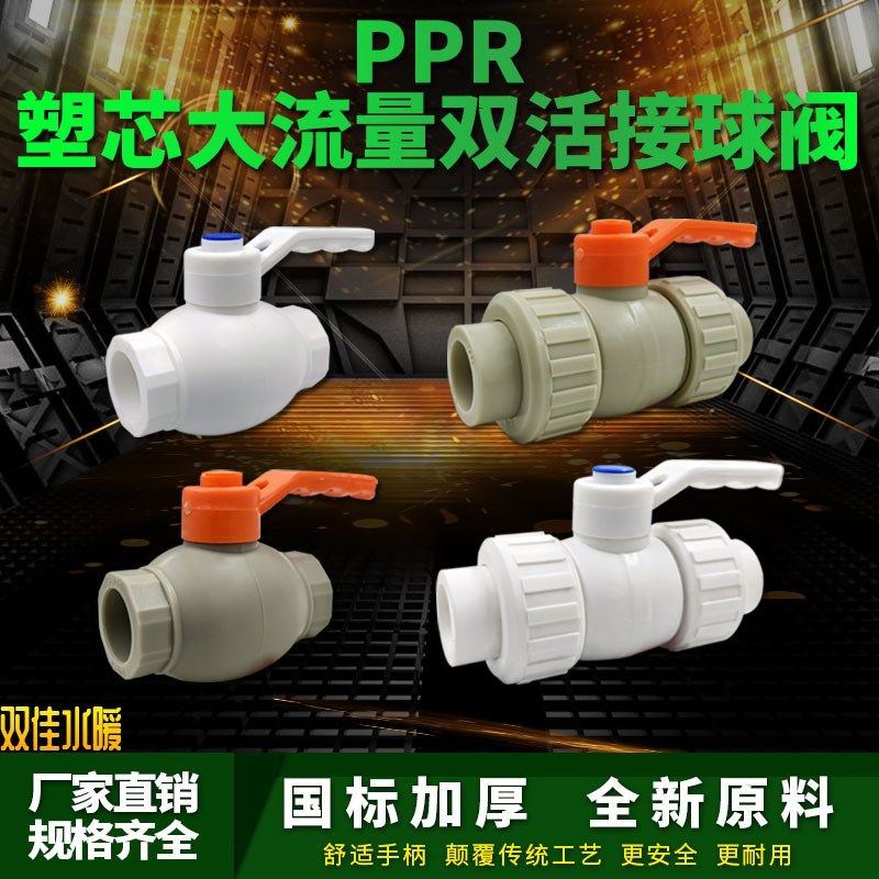 PPR大流量双活接全塑球阀开关 4分6分自来水管接头配件ppr阀门,工业油品/胶粘/化学/实验室用品,马弗炉/电阻炉/实验炉,淘宝优惠券,粉丝福利购,淘宝优惠卷