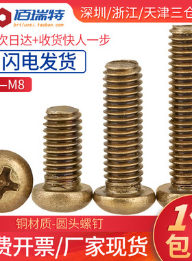 M2M2.5M3M4M6M8*4x5x6x8x10x12x16x20黄铜十字圆头盘头机牙螺丝钉