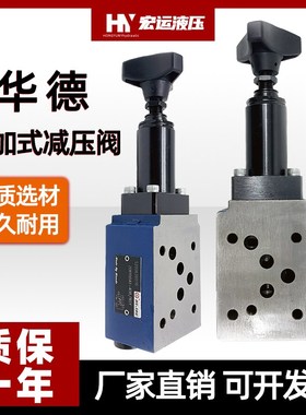 华德型液压减压阀ZDR6DP/DA/DB压力调节阀ZDR10DA/DP/D泄压溢流阀