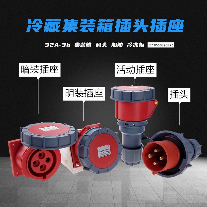 4芯32A冷藏车3H集装箱插头 440V船用3P+E冷机冷柜电源插座连接器