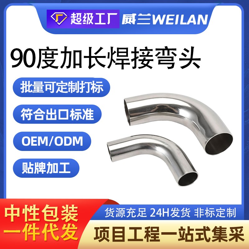 304/316L不锈钢加长弯头焊接卫生级90度弯头 自动焊内外精抛管件