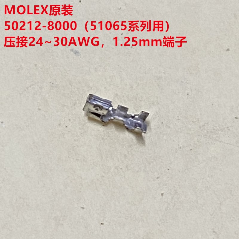 MOLEX 50212-8000 2.0mm小端子 配51065系列外壳 全新原装正品