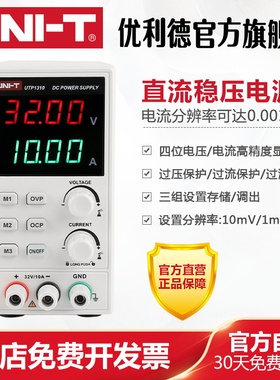 优利德UTP1310直流稳压电源数显式可调32V/10A手机维修直流电源