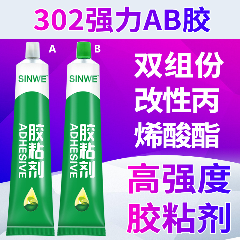 302金属专用AB胶水广告字粘贴胶鹅卵石高强度粘铁万能快干强力胶