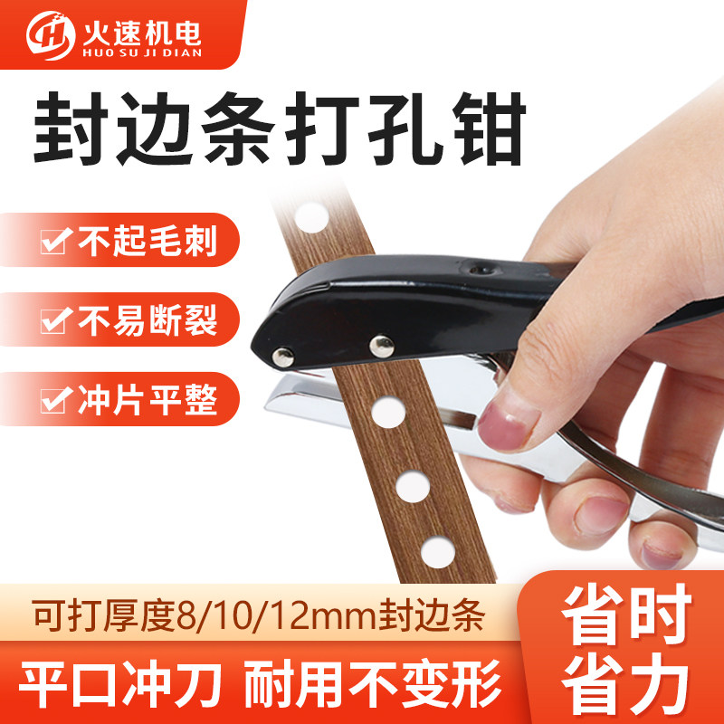 木工封边条打孔钳手动冲孔工具8mm螺丝孔遮盖器生态PVC冲口遮丑钳