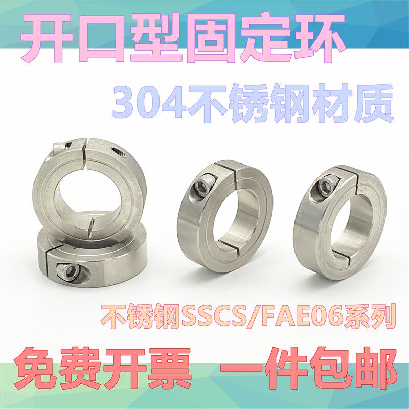 开口型光轴固定环SSCS/FAE06系列不锈钢固定环不锈钢固定套6 8 10