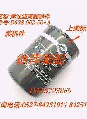 D638-002-50燃油滤清器CX0811A上柴SC15G柴油滤清器D638-002-02