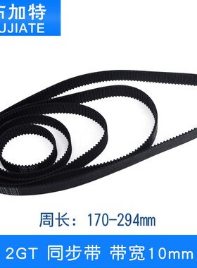3D打印机2GT环形闭口同步带橡胶传动皮带带宽10mm周长170--294mm