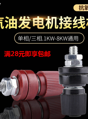柴油汽油发电机配件2/3/5/6.5KW8千瓦红色黑色三相接线柱接线棒头