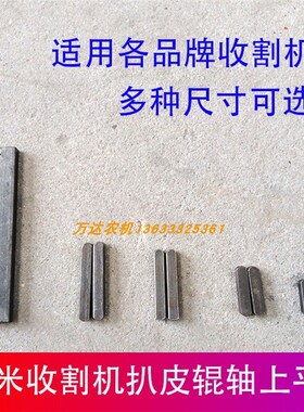 勇猛春雨谷神牧神金大丰玉米收割机扒皮机配件扒皮辊轴上平键销子