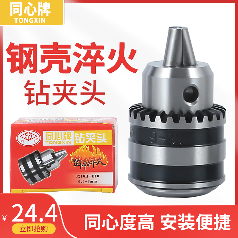 烟台同心牌钻夹头0.6-6mmB10扳手钻夹头重型高精度钻夹1-10mmB12