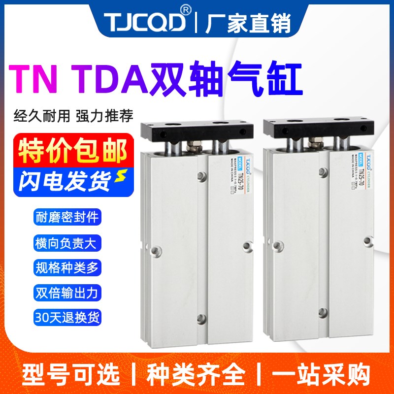 TJCQD替亚德客双轴双杆气缸TDA/TN20*10/30/40/60/70/80/100/125S
