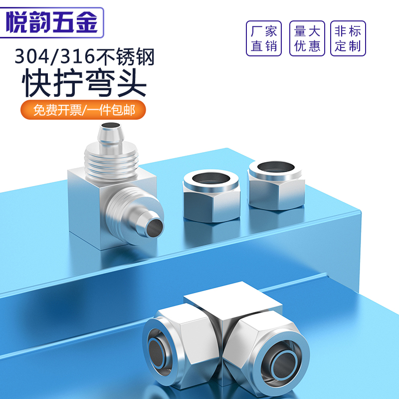 304不锈钢快拧弯头中间接头90度四氟管直角弯头6mm8mm10mm12mm14m