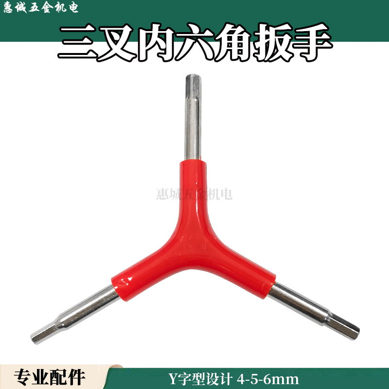 三叉内六角扳手4-5-6mm自行车修理工具外六方扳手Y型六边螺丝刀