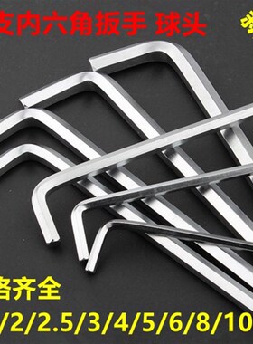 内六角扳手 球头平头 L型单支 1.5/ 2/ 2.5/ 3/ 4/ 5/ 6/ 8/ 10mm