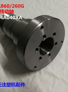 海天注塑机配件 MA860/260G传动轴514A040XA储料马达联轴节