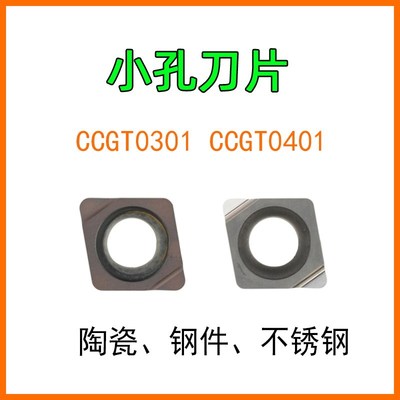 CCGT030104不锈钢件陶瓷刀片精镗孔040102/04L-F小孔菱形CCMT小径