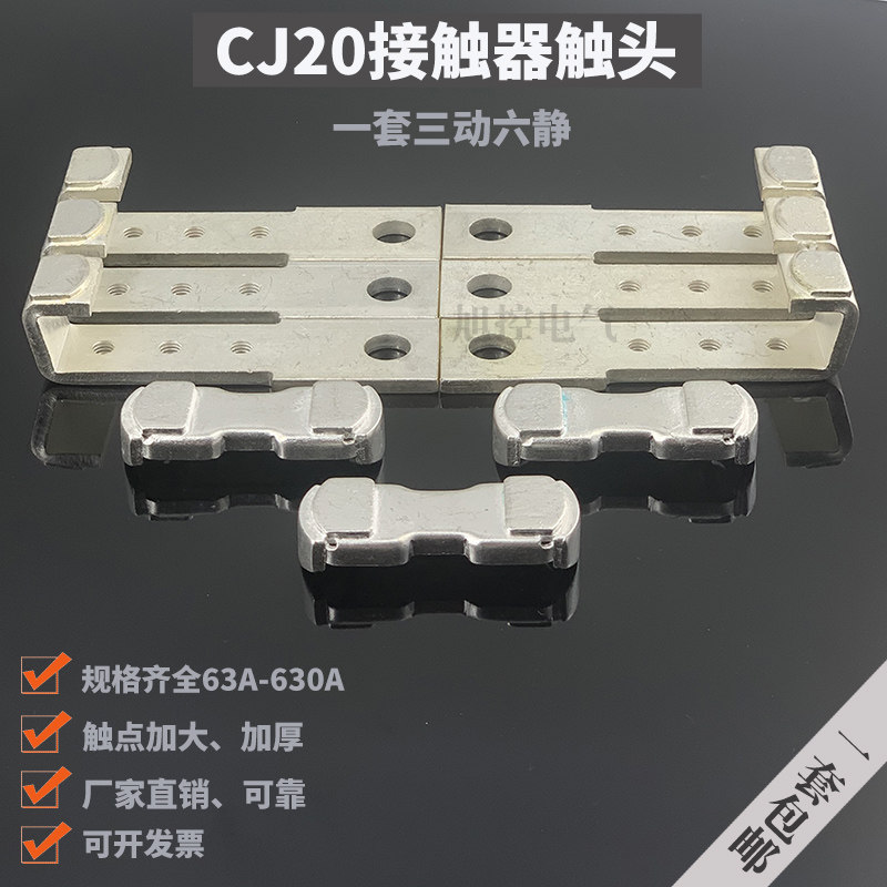 三动六静一套CJ20-630A交流接触器触头400A 250辅助100A全银点85%