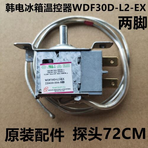 适用韩电冰箱温控器温控开关调温器WDF30D-L2-EX 探头7冰箱配件