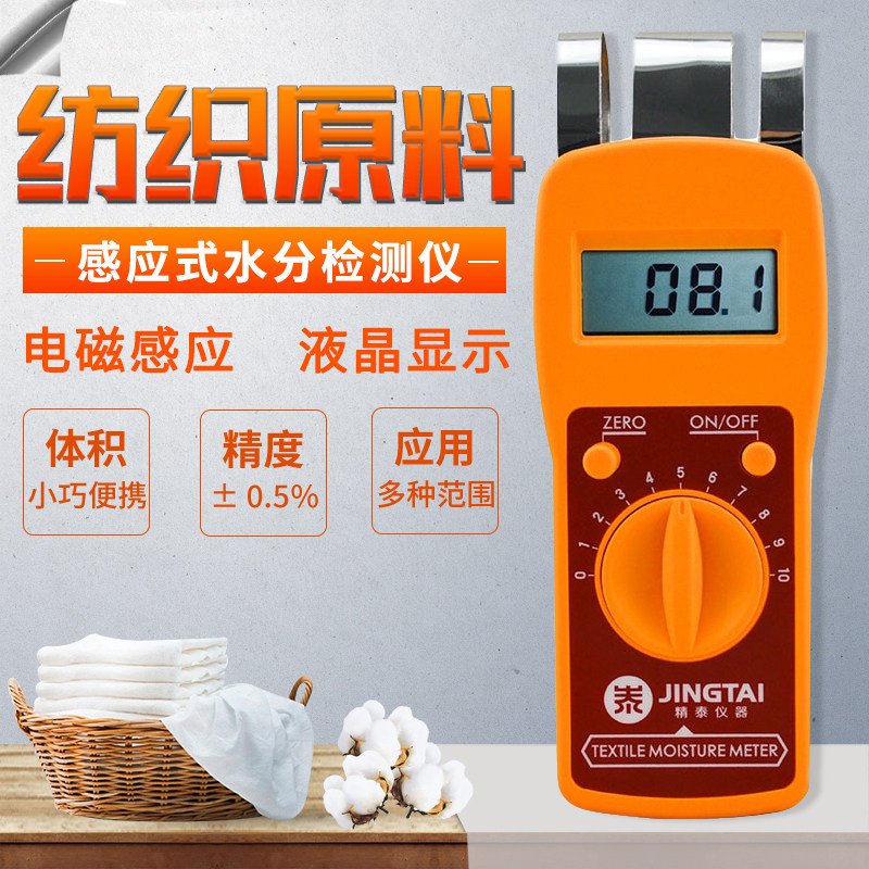 精泰牌纺织原料水份仪JT-T 织物布匹水份测试仪回潮率水份测定仪