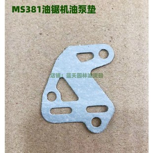斯蒂尔MS381汽油锯伐木锯机油泵垫子垫片
