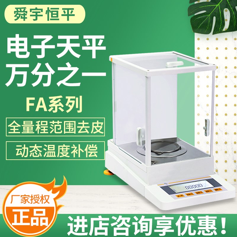 上海舜玉恒平FA124/224/1004/1104万分之一电子分析天平0.1mg