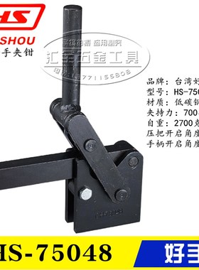 台湾好手垂直式重型焊接夹钳75078 工装快速夹具HS-75048 75088