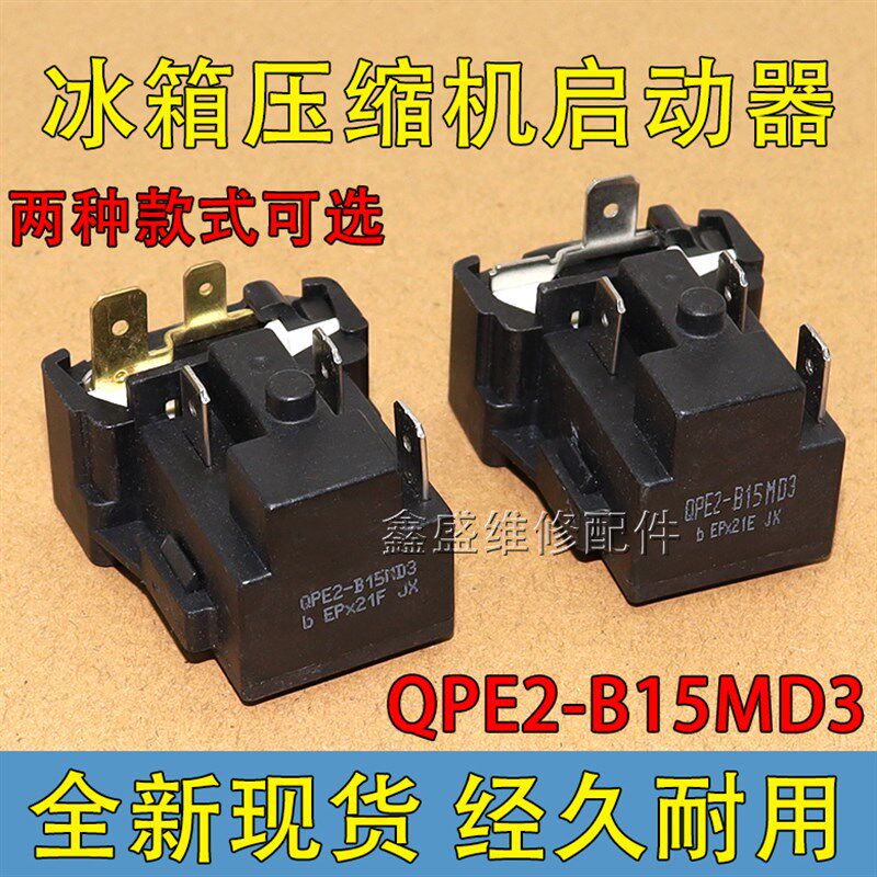 适用美的海尔冰箱启动器QPE2-B15MD3压缩机电容PTC过载保护器全新