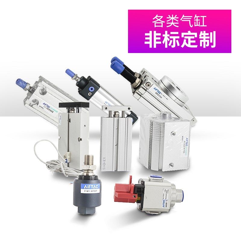 原装亚德客正品AIRTAC电磁阀气缸气管接头订货定做气动原件过滤器