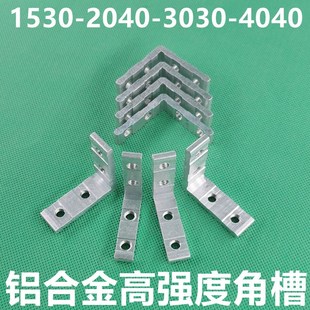 45度角铝型材配件1530角槽连接件2040内置连接件欧标30304040角槽