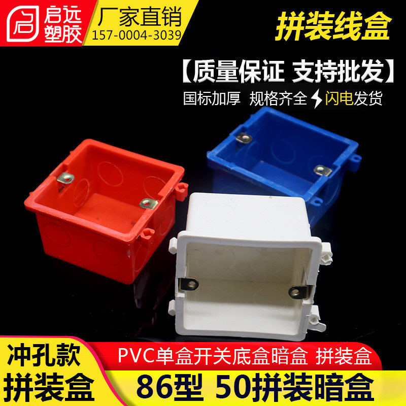 PVC86型阻燃线盒 单盒 开关底盒暗盒 冲孔拼装盒 红蓝白色底盒