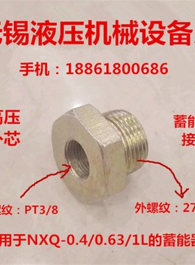 补芯272转3分内外丝NXQ-0.4/0.63/1L高压蓄能器接头0327