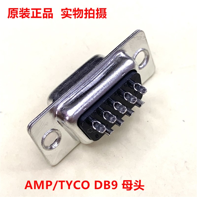 TYCO泰科AMP 5-747905-2 DB9孔母头 9芯焊接式插头 原装正品