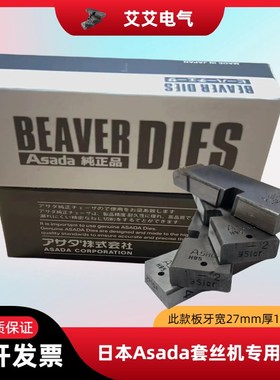 电动套丝机板牙Asada机用板牙日本阿萨达铰丝机特钢高速钢板牙
