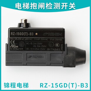 制动器抱闸检测开关RZ-15GD(T)-B3适用于西子奥的斯电梯微动原装