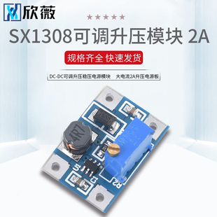 SX1308 DC-DC可调升压稳压电源模块 大电流2A升压电源板